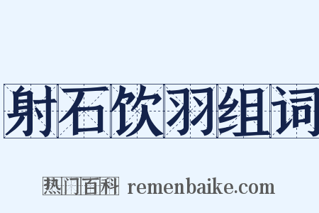 射石饮羽组词是什么意思的图片